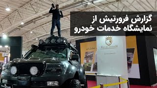 آنچه در نمایشگاه‌های خودرو رخ می‌دهد و بازدیدکنندگان از آن خبردار نمی‌شوند