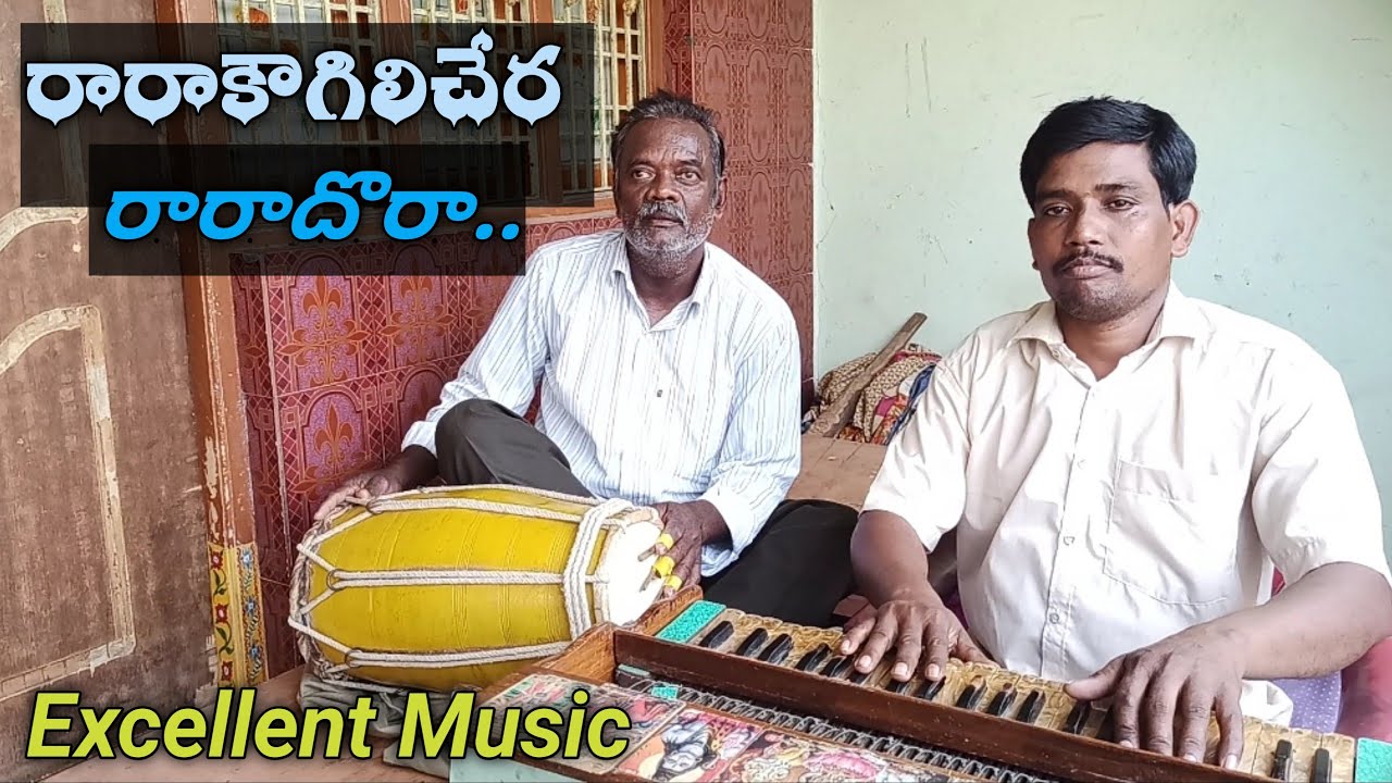 రారాకౌగిలిచేర.. హార్మోనియం గోపాల్ నాయుడుగారు-9866397574/డోలక్ ఈశ్వరరావుగారు