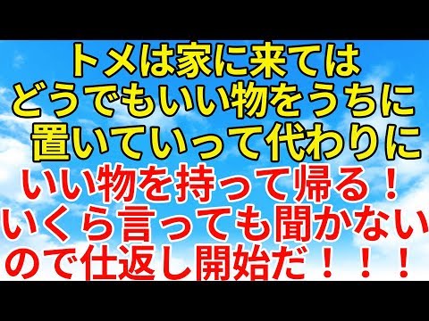 スカッとする話【復讐・因果応報】トメがいらないものをうちに持ってきて置き逃げして良いのだけ勝手に持って帰る。何回注意しても言う事を聞かないのでこれはお仕置きだ！【スカッとオーバーフロー】