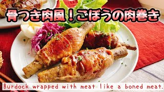 【ごぼうの肉巻き】マンガ肉/原始人肉/Burdock wrapped with meat like a boned meat./骨つき肉風﻿/ゼロ活力鍋