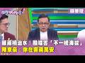 精華片段》賴蔣槓治水！#殷瑋 答「不一樣海拔」#陳東豪 ：你在害 #蔣萬安【#狠狠抖內幕】2026.07.03
