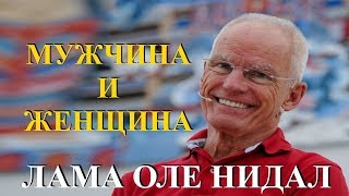 Лама Оле Нидал. Лекция «Мужчина и женщина»