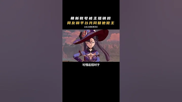 萌新玩家被主播當眾毀號，引發眾怒！ #shorts - 天天要聞