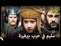 كانت بريفيزة هي تجربة الحرب الثانية للأمير سليم التاريخ العثماني 