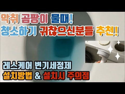 레스케어 변기세정제 설치방법 & 설치시 주의점! 청결테스트 영상! Korea toilet bowl cleaning solution