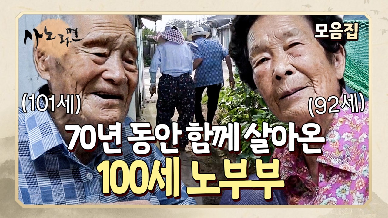 반세기가 넘는 긴~ 세월 동안 서로의 동반자가 되어준 100세 노부부💕 | 사노라면 모음집