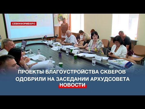 Проекты благоустройства скверов в севастопольских сёлах одобрил Архитектурно-художественный совет