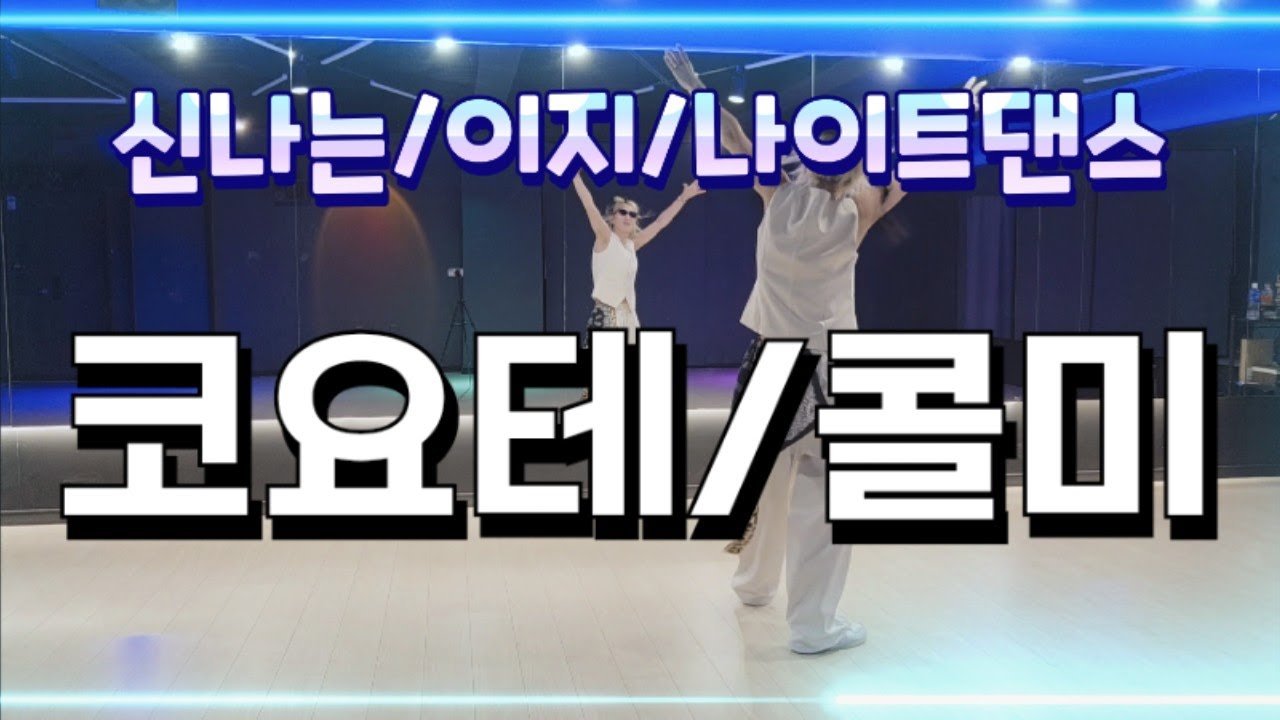 [다이어트댄스]_콜미_(코요테)/편집/이지/나이트댄스/걍놀자😎/음원출처/투에스댄스