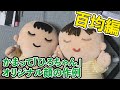 【ロボット】かまって「ひろちゃん」のお顔の作り方・百均編【癒やし】
