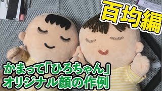 【ロボット】かまって「ひろちゃん」のお顔の作り方・百均編【癒やし】