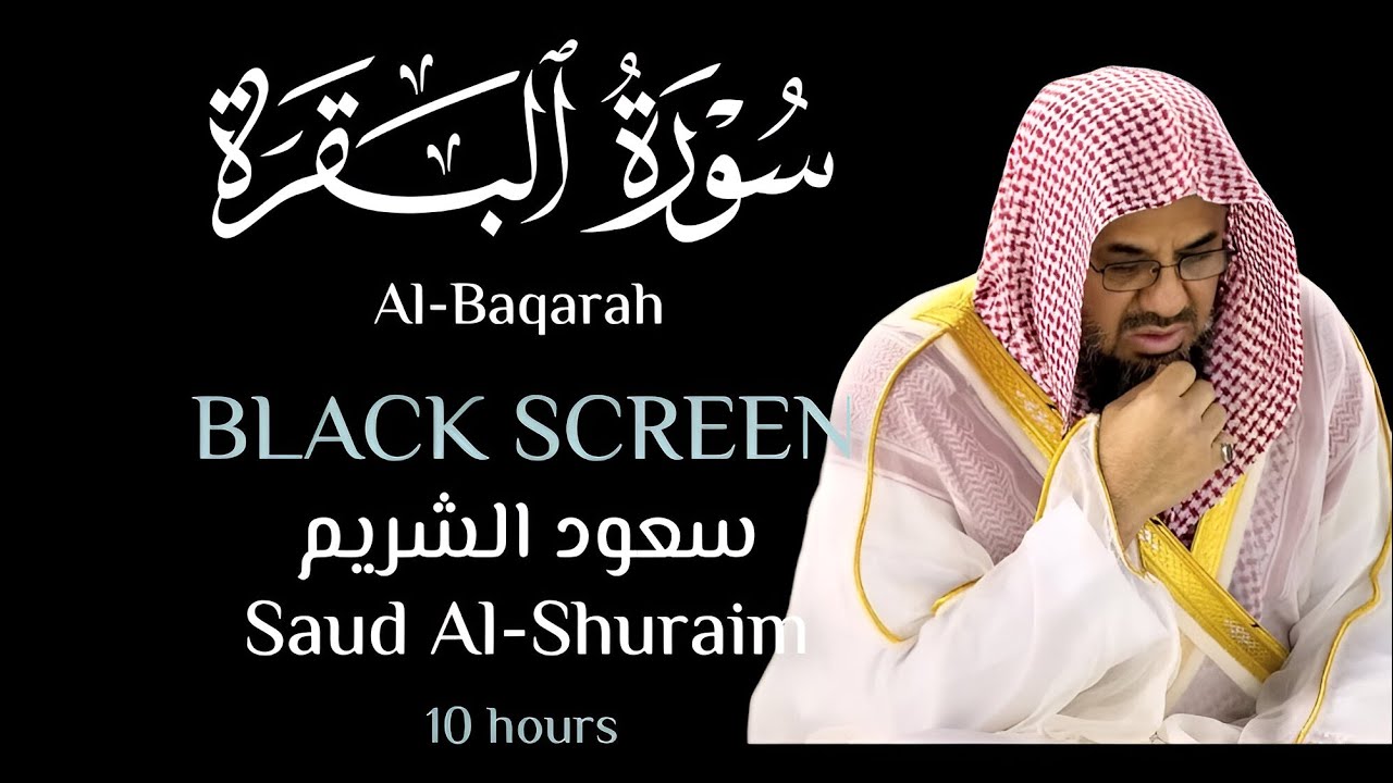 10 Hrs Soothing Quran Recitation for Sleep | Surah Al-Baqarah |Black Screen| Saud Al-Shuraim 10 Hrs Soothing Quran Recitation for Sleep | Surah Al-Baqarah |Black Screen| Saud Al-Shuraim