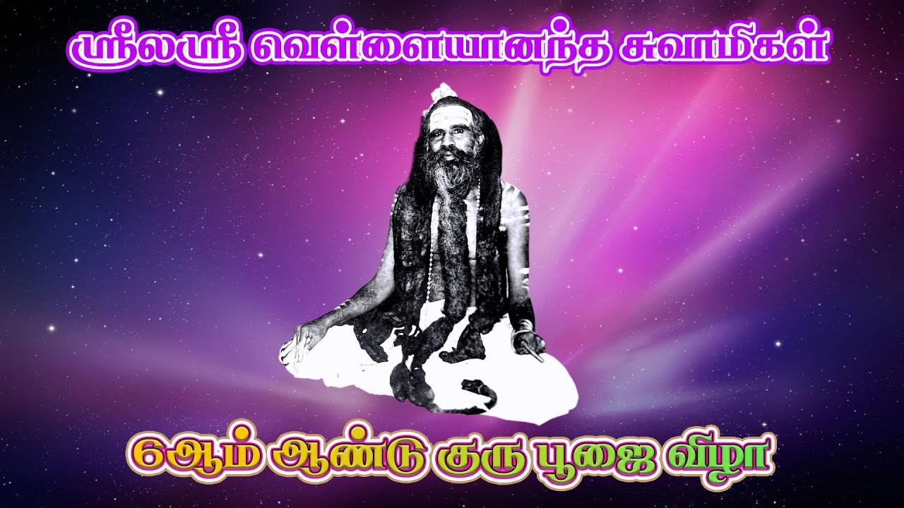 6ஆம் ஆண்டு குரு பூஜை காணொளி 2018