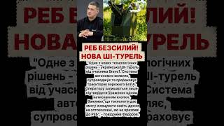 Майбутнє війни: Автономна турель від Brave1
