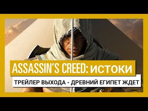 Видео: Приквел Assassin's Creed, действие которого происходит в Древнем Египте, выйдет в году - репортаж