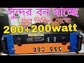 200+200watt amplifier 💪 সুন্দর বন যাচ্ছে 🚚এসএম অডিও – সাউন্ডের জাদু, বাঙালি স্টাইলে!