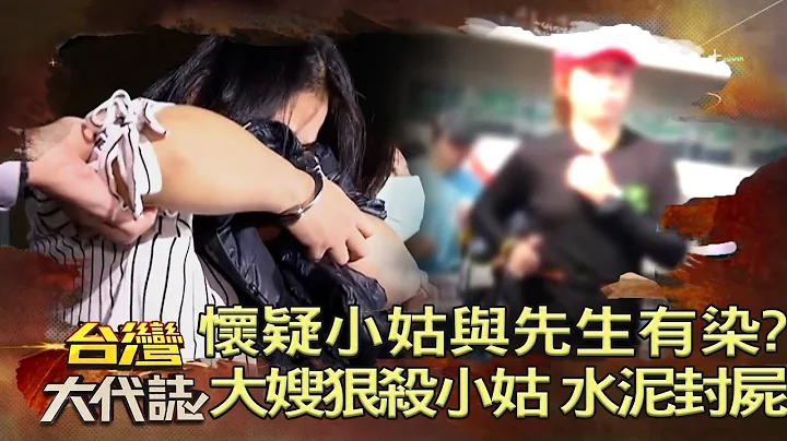 誰鳩佔鵲巢？懷疑小姑與先生有染？大嫂狠殺小姑！竟仿電影水泥封屍！《 @ebcOhMyGod 》20221210｜張予馨 - 天天要聞