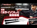 天龍（テンリュウ）ホライゾンLJの追加2機種を解説