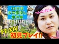 【FF14配信】【36日目】あ、はい生配信【もも】