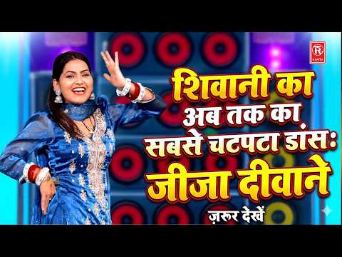 शिवानी का अब तक का सबसे चटपटा डांस: जीजा दीवाने 💃 | New Rasiya 2026 | Dehati Dj Song