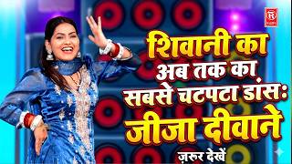 शिवानी का अब तक का सबसे चटपटा डांस: जीजा दीवाने 💃 | New Rasiya 2026 | Dehati Dj Song
