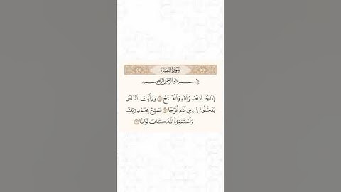 سورة النصر  -  القارئ أحمد العجمي