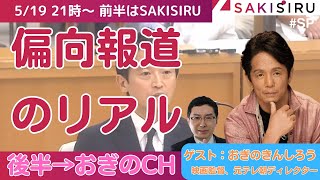 【21時〜前半】元テレ朝ディレクターとぶっちゃける「偏向報道」の実態！テレビはどこまで“演出”できる？（ゲスト：おぎのきんしろう）【5/19 SAKISIRU】