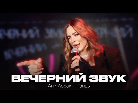 Live: Ани Лорак Танцы Вечерний Звук
