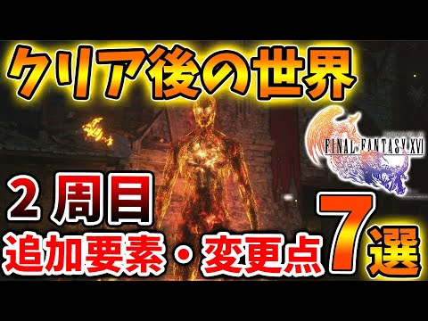 【ファイナルファンタジー16】クリア後の世界・2周目の追加要素・変更点「7選」【FF16/攻略/実況/エンディング/FINALFANTASY XVI/ファイナルファンタジーチャレンジ/ラスボス