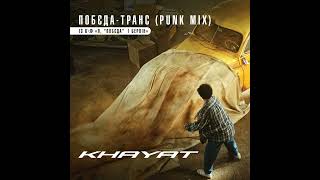 Khayat — Побєда-Транс (Punk Mix) [Із К/Ф 
