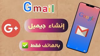 إنشاء بريد إلكتروني Gmail | طريقة فتح حساب جيميل عن طريق الهاتف بالتفصيل ...