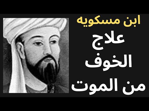 الخوف من الموت ابن مسكويه