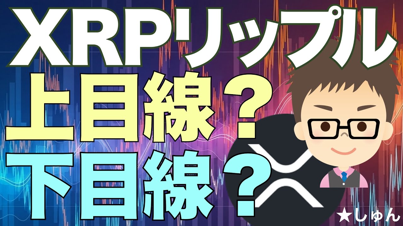 リップル（XRP）！は上目線？下目線？〜まずは丁寧にチャート分析で状況把握！ - YouTube
