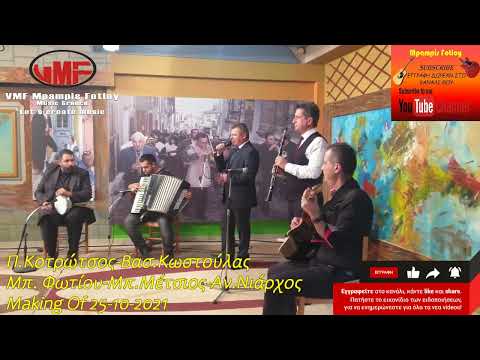 Π.Κοτρώτσος-Βασ Κωστούλας-Μπ.Φωτίου-Μπ.Μέτσιος-Αν.Νιάρχος Making
