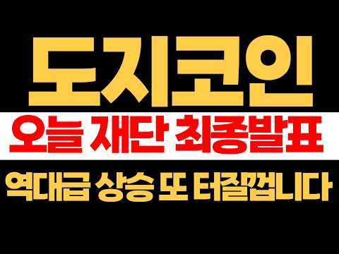 [도지코인]도지코인 밈코인 대표주 흐름 재부각, 거래량 증가 시 단기 급등 가능성 주목 #도지코인 #도지코인코인 #도지코인분석 #도지코인목표가 #2