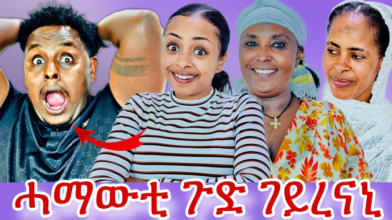 🛑ዓወተይ 50 ሽሕ ቅርሺ  ክፈል ተባሂሉ😂😂😂
