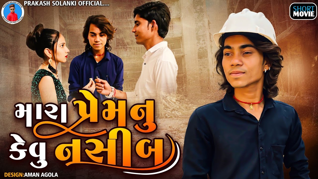 Prakash solanki new video || મારા પ્રેમનુ કેવુ નસીબ || Gujarati new love story || short movie ||