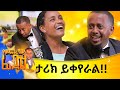 በጭራሽ ሰምተው የማያውቁት ቃላት... @comedianeshetu #gameshow #game #simple #word #ethiopia