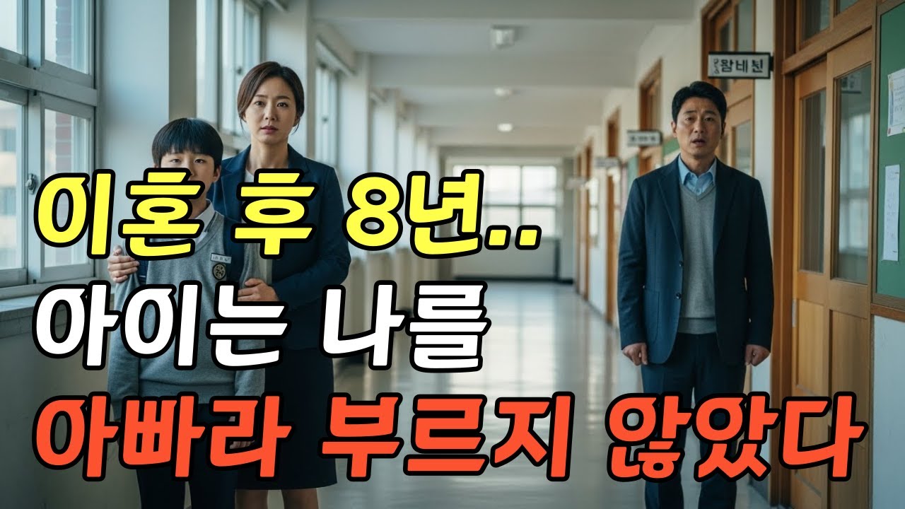 8년 만에 아이 앞에 섰을 때, 아빠는 아무 말도 할 수 없었습니다 | 감동 사연 | 시니어 사연 | 재회 사연 | 이혼 사연