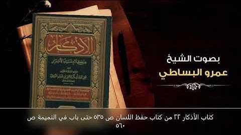 كتاب الأذكار 22 من كتاب حفظ اللسان ص 535 حتى باب في النميمة ص 560