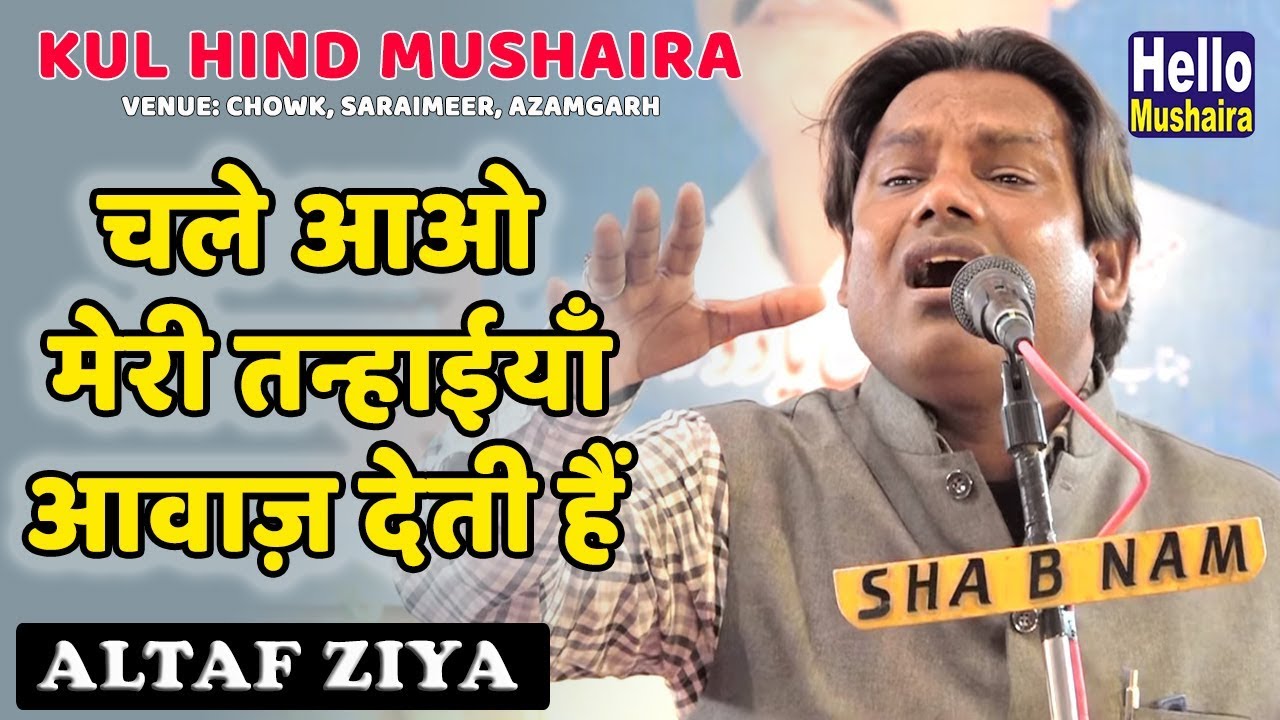 ⁣चले आओ मेरी तन्हाईयाँ आवाज़ देती हैं | Altaf Ziya Latest Ghazal | Saraimeer Mushaira 2019