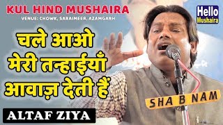 चले आओ मेरी तन्हाईयाँ आवाज़ देती हैं | Altaf Ziya Latest Ghazal | Saraimeer Mushaira 2019