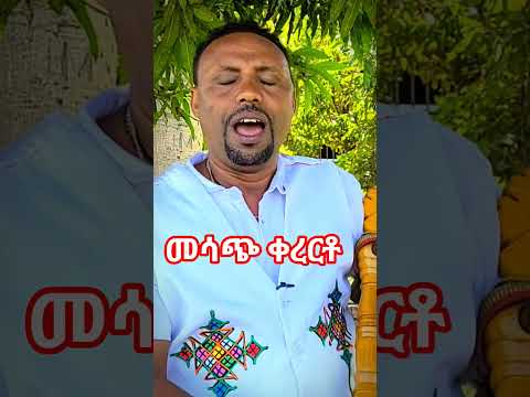መሳጭ ቀረርቶ አዝማሪ Ethiopianmusic Azmari Kererto ቀረርቶ