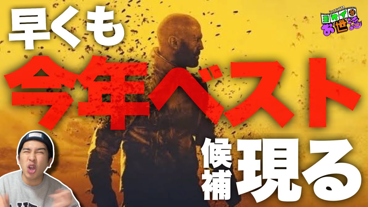 新作映画『ビーキーパー』を推す！上半期ベストに確実に入る大傑作 現る！【ジャガモンド斉藤のヨケイなお世話】