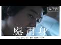 映画「廃用身」本予告