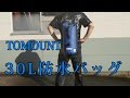 TOMOUNT 30L防水バッグ