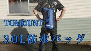 TOMOUNT 30L防水バッグ