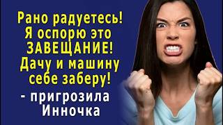 - Я оспорю это ЗАВЕЩАНИЕ в суде, оно ПОДДЕЛЬНОЕ! - кричала Инна
