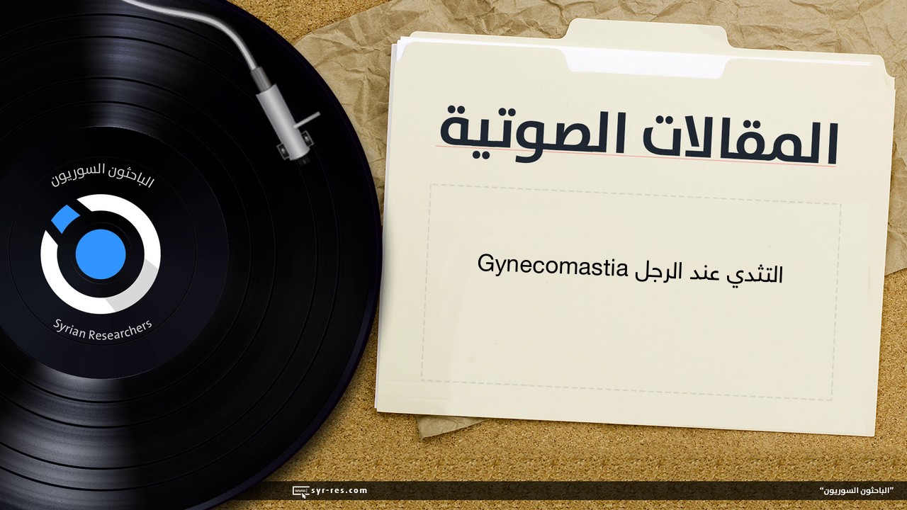 التثدّي عند الرجل Gynecomastia