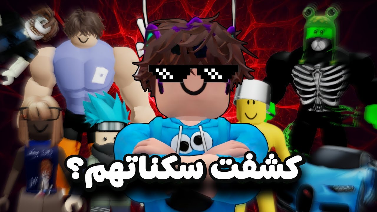 قيمت سكنات 10 يوتيوبرز Roblox 😱 وفي النهاية اخترت الفائز! 👑