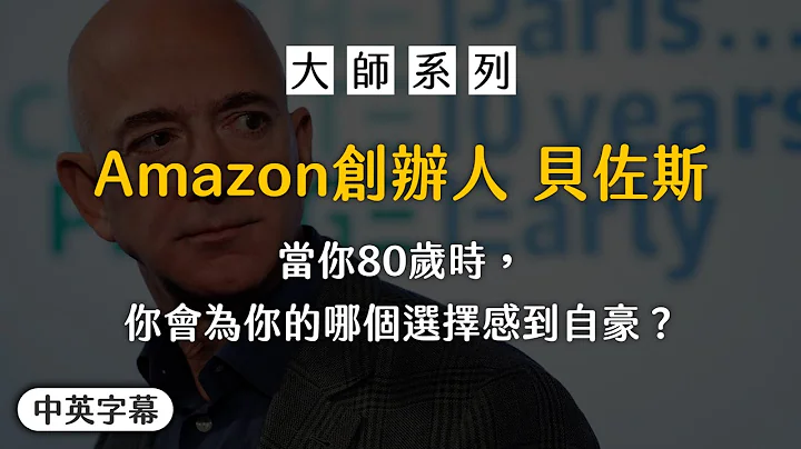 【大師系列】當你80歲時，你會為你的哪個選擇感到自豪？ ｜貝佐斯的人生理念（中英字幕） - 天天要聞